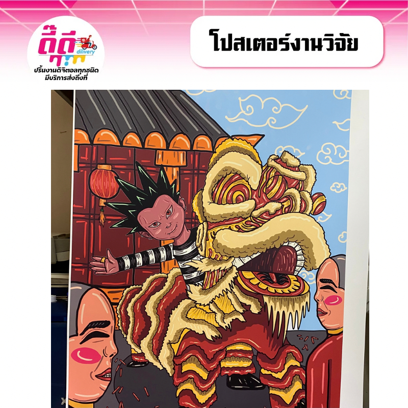 รับปริ้นงานสี ปริ้นโปสเตอร์ งานวิจัย ขนาด A2-A0 ไม่มีขั้นต่ำ 1 แผ่นก็สั่งได้