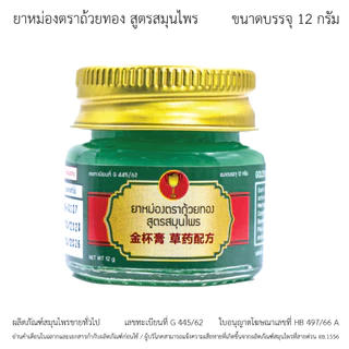 GoldenCup Balm Herbal Formula | ยาหม่องตราถ้วยทอง สูตรสมุนไพร ขวด 12g