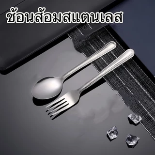 ช้อน ช้อนส้อม สแตนเลส อย่างดี 1 คู่