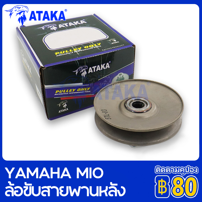 ATAKA ล้อขับสายพานหลัง ลูกปืน YAMAHA MIO FINO NOUVO MX ล้อขับสายพาน MIO SPORT Torque Drive Assy ส่งเร็วทัน