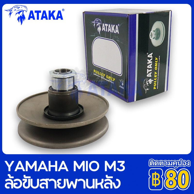 ATAKA ล้อขับสายพานหลัง ลูกปืน YAMAHA MIO125 MIO125I MIOZ MIOMX ล้อขับสายพาน MIOM3 Torque Drive Assy ส่งเร็วทัน