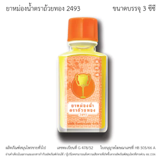 GoldenCup Oil 2493 | ยาหม่องน้ำตราถ้วยทอง 2493 (ขนาด 3 cc)
