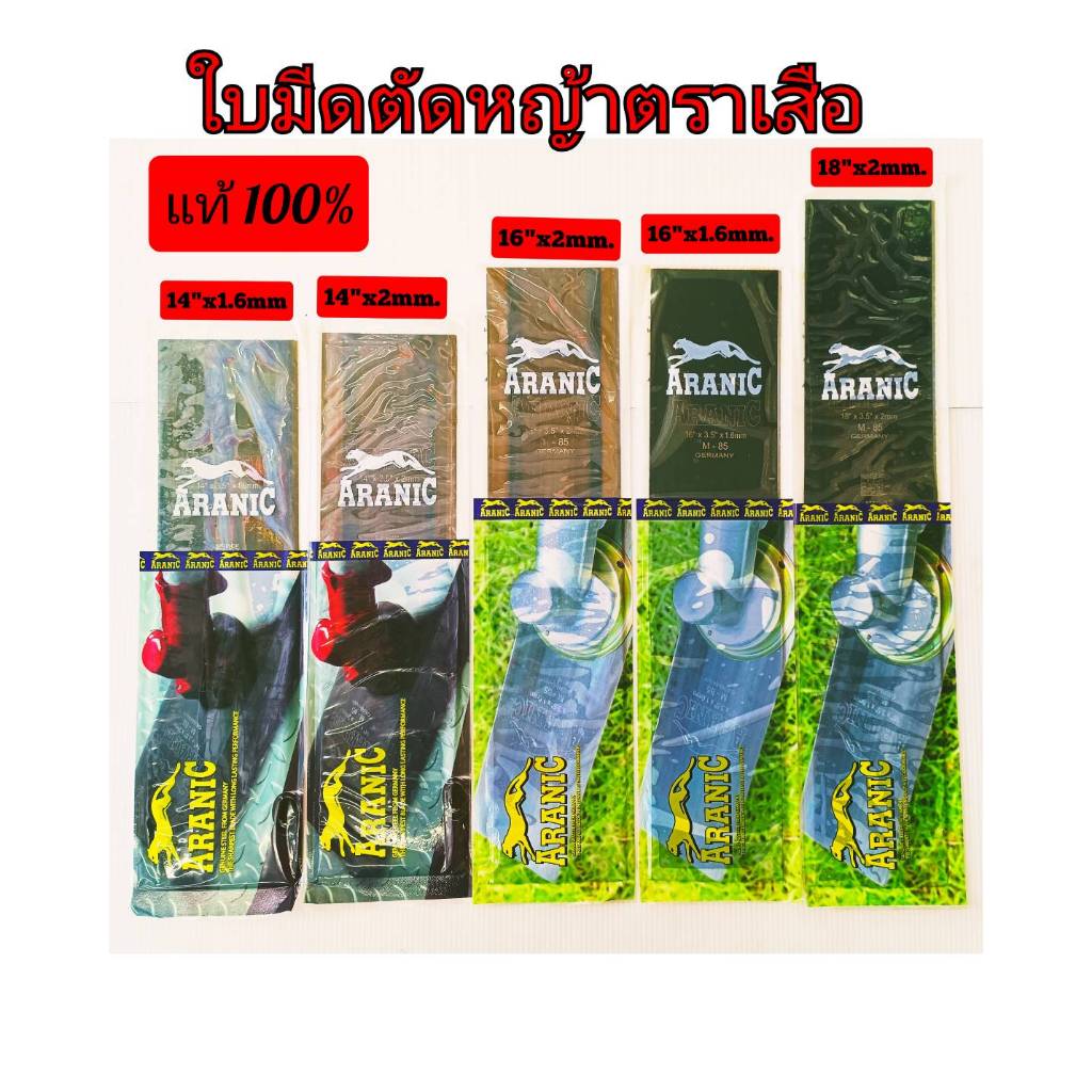 ใบมีดตัดหญ้าตราเสือ ARANIC ของแท้ ใบตัดหญ้า 14-16-18 นิ้ว หนา 1.6-2 มิล