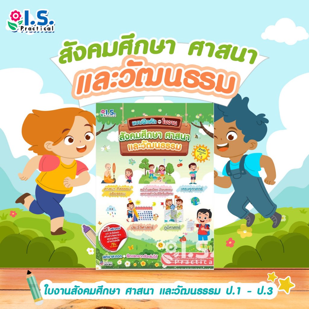 แบบฝึกหัดและใบงานสังคมศึกษา ศาสนา และวัฒนธรรม ป.1 - ป.3