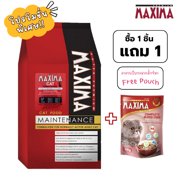 MAXIMA CAT MAINTENANCE 2 KG อาหารเม็ด เนื้อแกะ สำหรับแมว 2 กก. แถมฟรี อาหารเปียกแมวแม็กซิมา