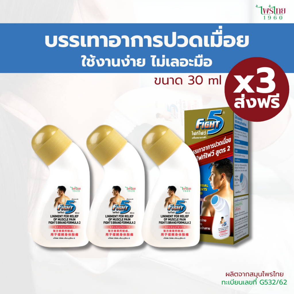 ทาบรรเทาอาการปวดเมื่อย ตราไฟท์ไฟว์ Fightfive ขนาด 30ml. รูปแบบขวด แค่ทาไม่ต้องนวด 3 ขวด ส่งฟรี!!