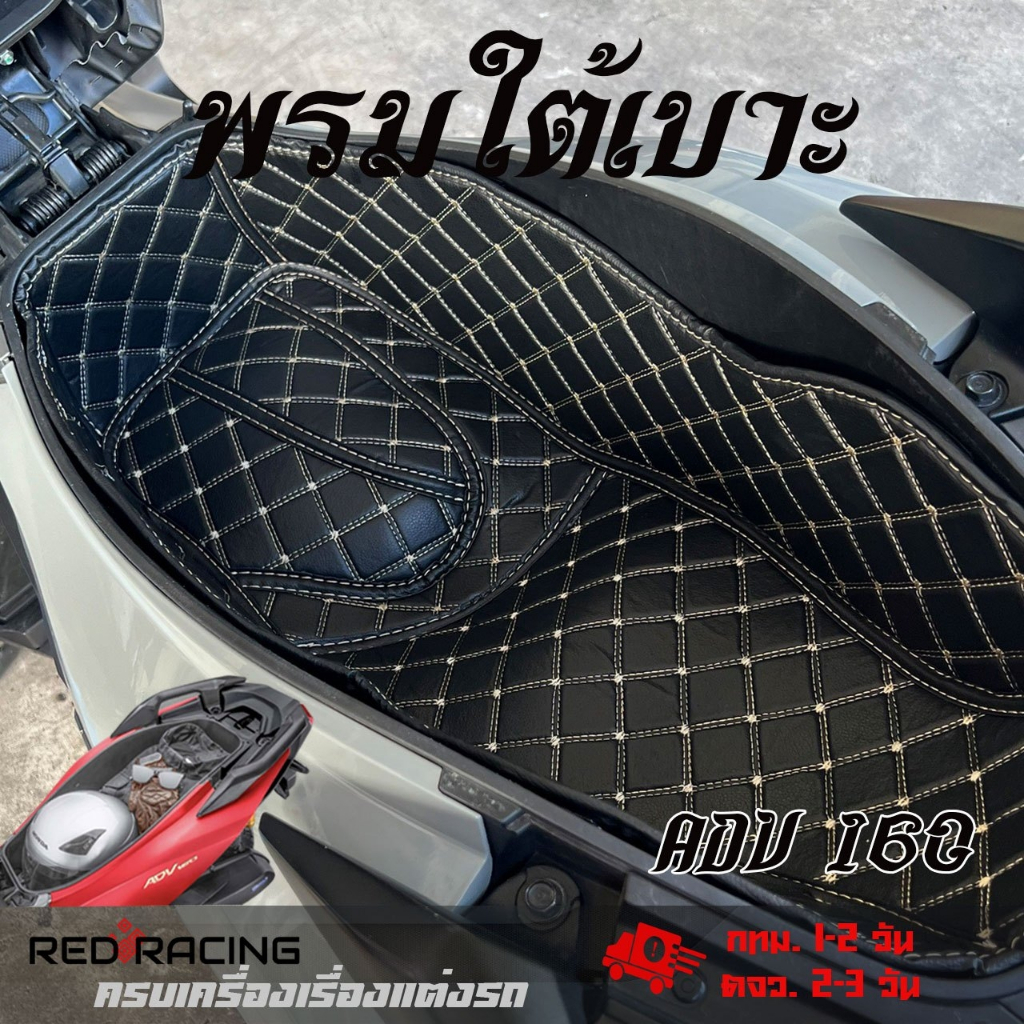พรมใต้เบาะ ADV160 พรมหนังใต้เบาะเข้ารูป 6D Honda ADV160 รองใต้เบาะ พรมใต้เบาะ ปูรองใต้เบาะ หนังPU รอง ubox/ใต้เบาะ (0192