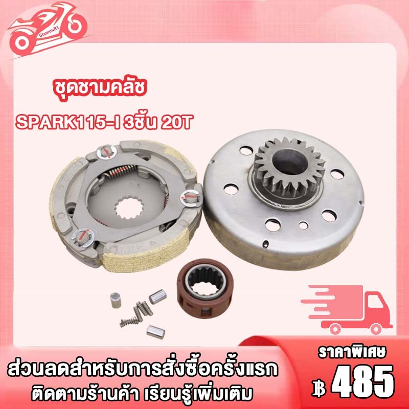 ชุดชามคลัช SPARK115i ชุดรังลูกปืนคลัช รังครัช สปาร์ค115i คลัช รังลูกปืนครัชชุด เสื้อคลัชกำลัง 20T