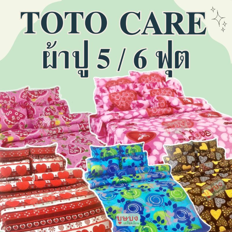 TOTO Care ผ้าปูที่นอน 6 ฟุต (ไม่รวมผ้านวม) โตโต้แคร์ หัวใจ ชมพู แดง ใบไม้น้ำเงิน เสือ ม้าลาย แตงโม