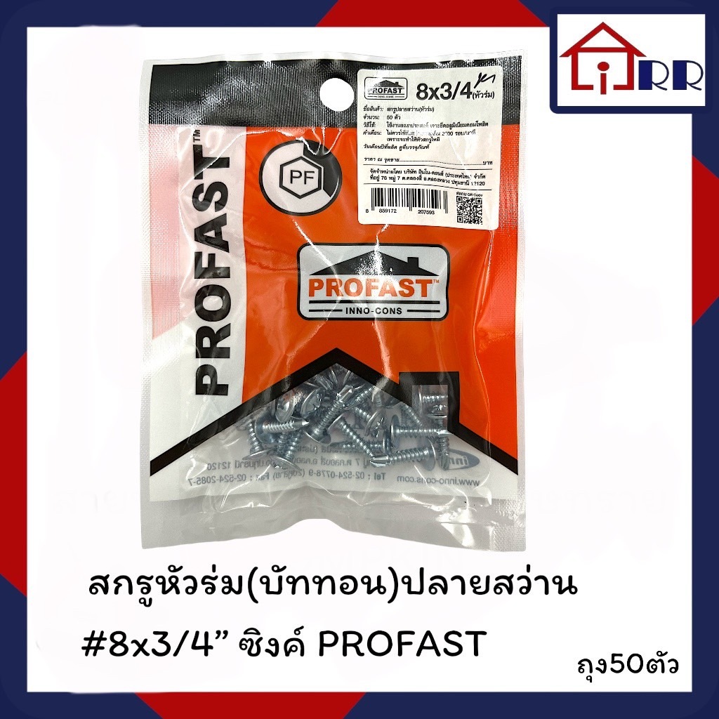 สกรูหัวร่ม(บัททอน)ปลายสว่าน #8x3/4" ซิงค์ PROFAST (ถุงแขวน50ตัว)
