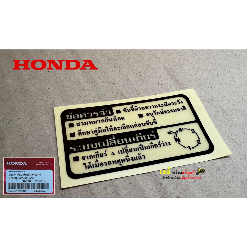 สติ๊กเกอร์คำเตือน แท้ศูนย์ 87560-KW7-901ZC