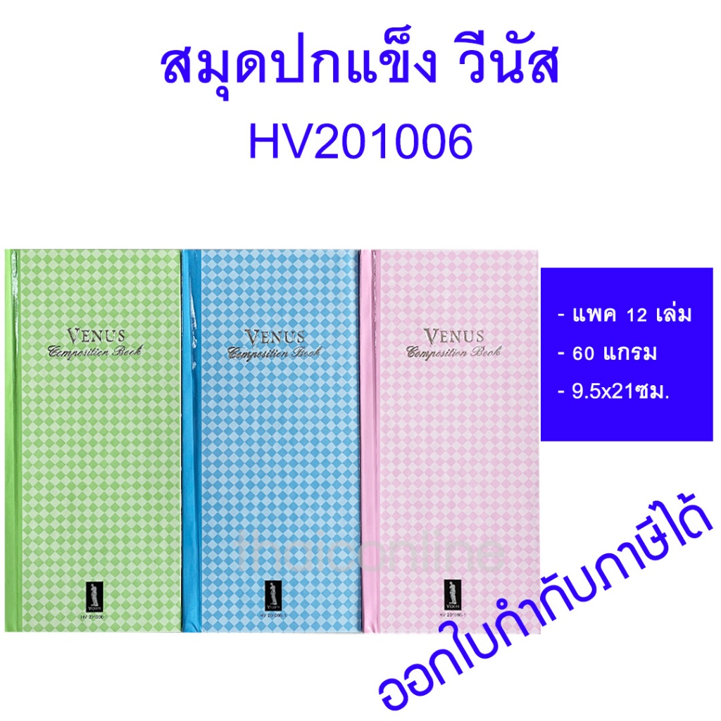 12 เล่ม สมุดบัญชีปกแข็ง 20/100 60g.คละสี Venus HV-201006 ลายเพชร วีนัส ยกแพคขายส่ง