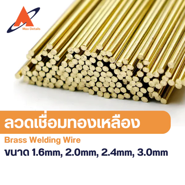 ลวดเชื่อมทองเหลือง(ขายเป็นเส้น) 1.6mm, 2.0mm, 2.4mm, และ 3.0mm