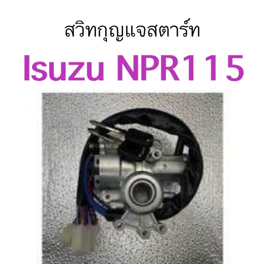 สวิทกุญแจสตาร์ท ISUZU NPR115