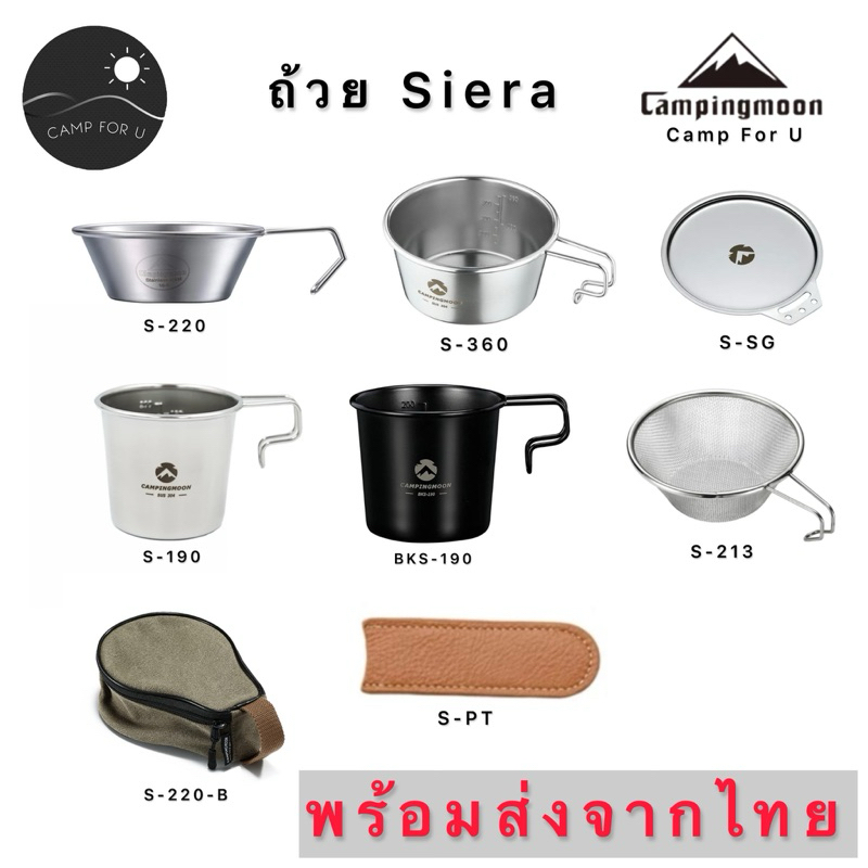 Campingmoon ถ้วย Siera ถ้วยทำอาหาร S220/S360/S213 สินค้าของแท้ พร้อมส่งจากไทยทันที