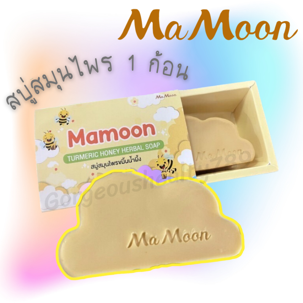 ⭐ส่งฟรี⭐สบู่สมุนไพรMamoon มามูน ขมิ้นน้ำผึ้ง รูปก้อนเมฆ แก้ผดผื่น ผื่นร้อน คัน mamoon body wash 1 ก้