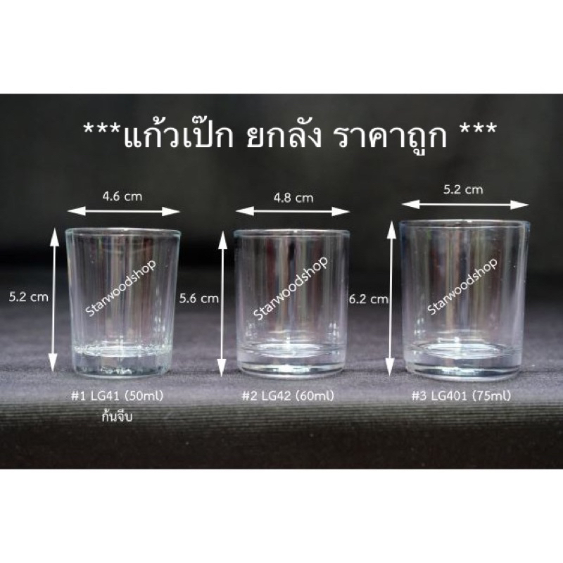 แก้วเป็ก 3 แบบ (ยกลัง 144ใบ) ราคาถูก แก้วช็อต ไหว้พระ