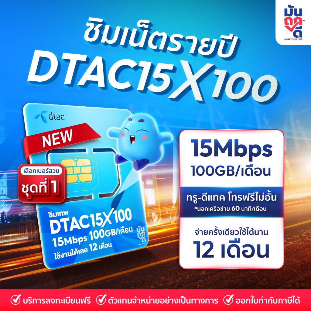 [ เลือกเบอร์ SET1 ] ซิมเทพ Dtac15MBPSX100GB เน็ตรายปี ซิมเน็ต โทรฟรีทุกเครือข่าย ซิมเทพรายปี ซิมเทพดีแทค ซิมรายปี