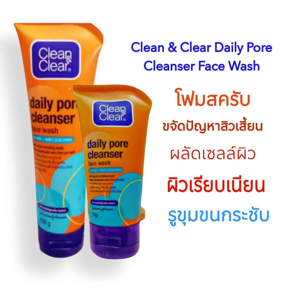 Clean&Clear โฟมสครับขจัดสิวเสี้ยน Daily Pore Cleanser Face Washคุมมัน ผิวเรียบเนียน คลีนแอนด์เคลียร์