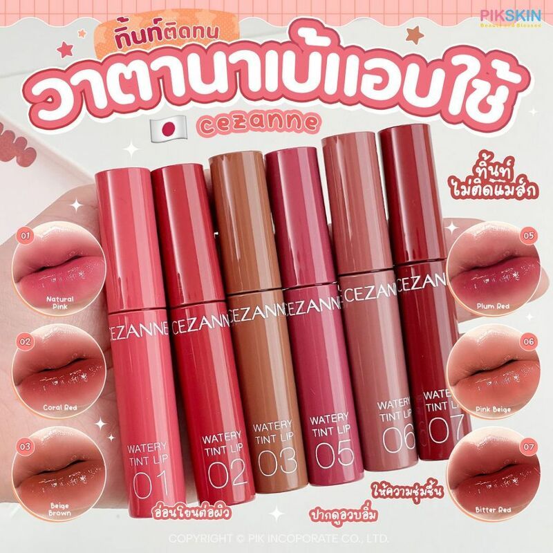 [PIKSKIN2] แท้/ส่งไว💫CEZANNE Watery Tint Lip 4g