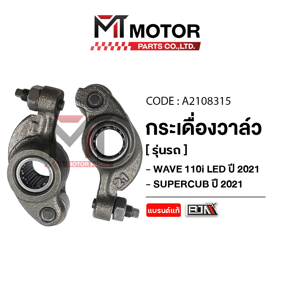 กระเดื่องวาล์ว HONDA WAVE 110-I LED ปี 2021 / SUPERCUB ปี 2021 [K1M] (A2108315) [BJN x MTMotorParts] สลักกระเดื่องวาล์ว