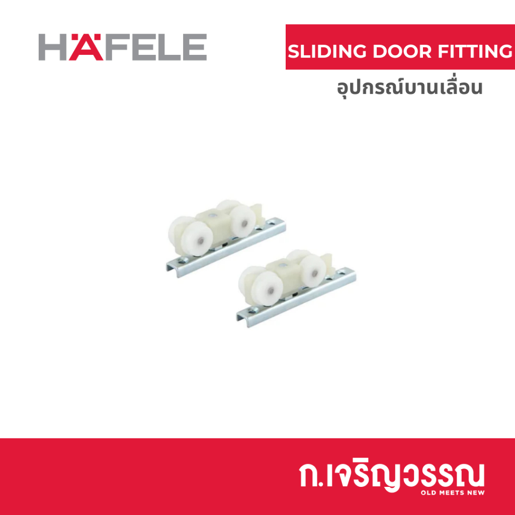 HAFELE อุปกรณ์บานเลื่อน SILENT 499.72.056 100/B