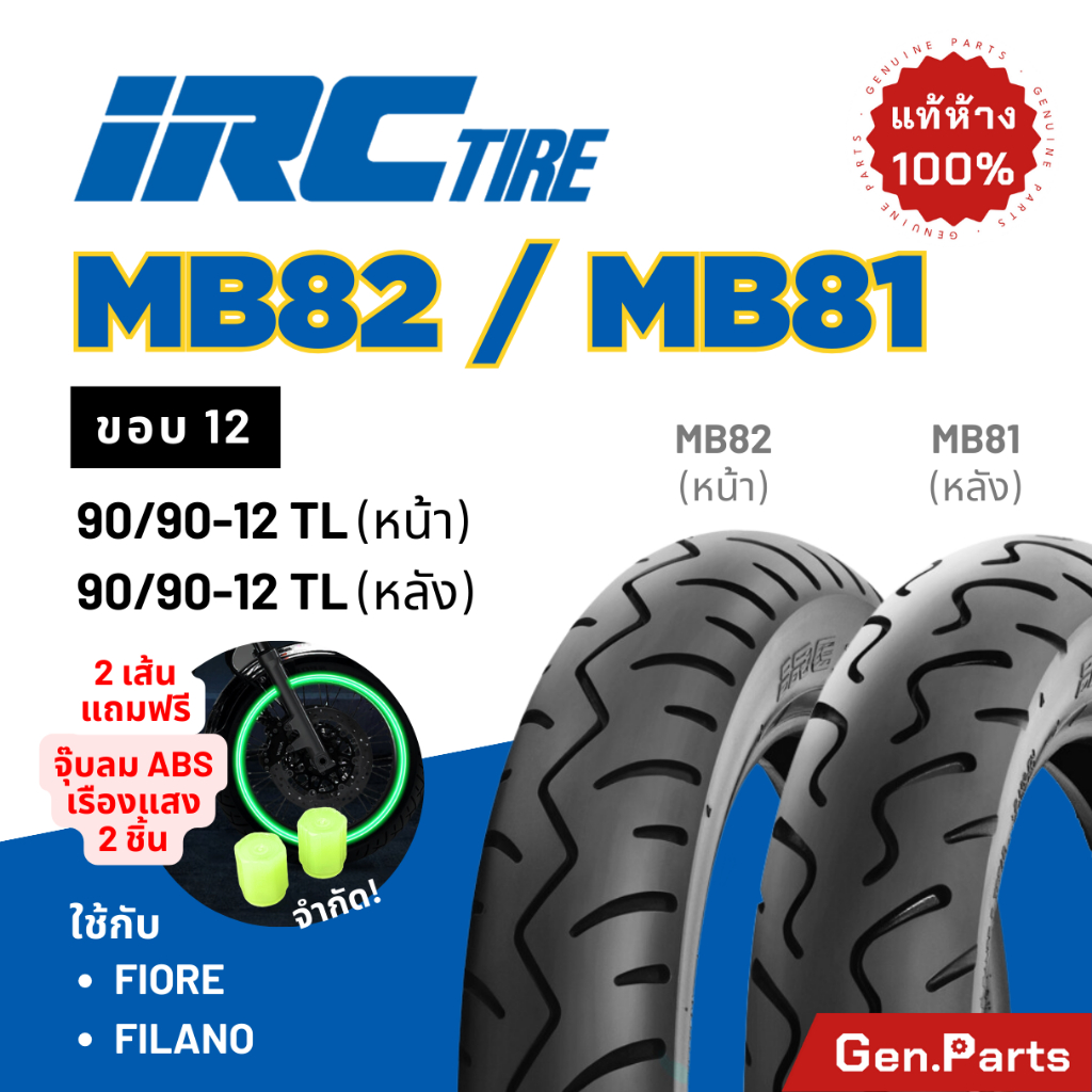 ยางนอก IRC ขอบ12 MB82 MB81 FIORE FILANO ยางไออาซี ไออาซี ยางรถมอเตอไซค์ ไออาร์ซี ฟีโอเร่ ฟีลาโน่ ซูมเมอร์ ยางรถ