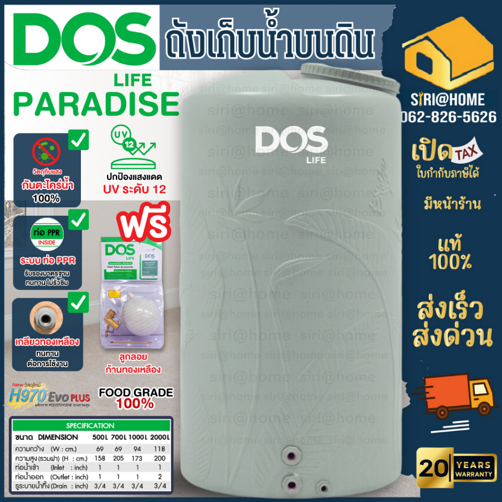 ถังเก็บน้ำ DOS รุ่น PARADISE ดอส รุ่น พาราไดซ์ ซาฮาราแซนด์ ปลอดตะไคร่น้ำ รับประกัน 20 ปี ท่อภายใน PPR เกลียวทองเหลือง