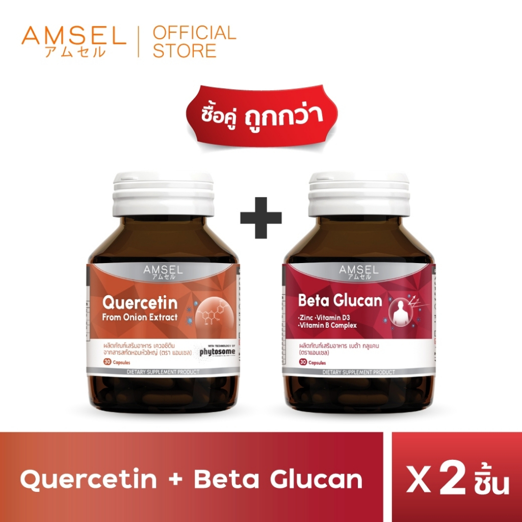 [แพ็คคู่] Amsel Quercetin 30's/Beta Glucan 30's