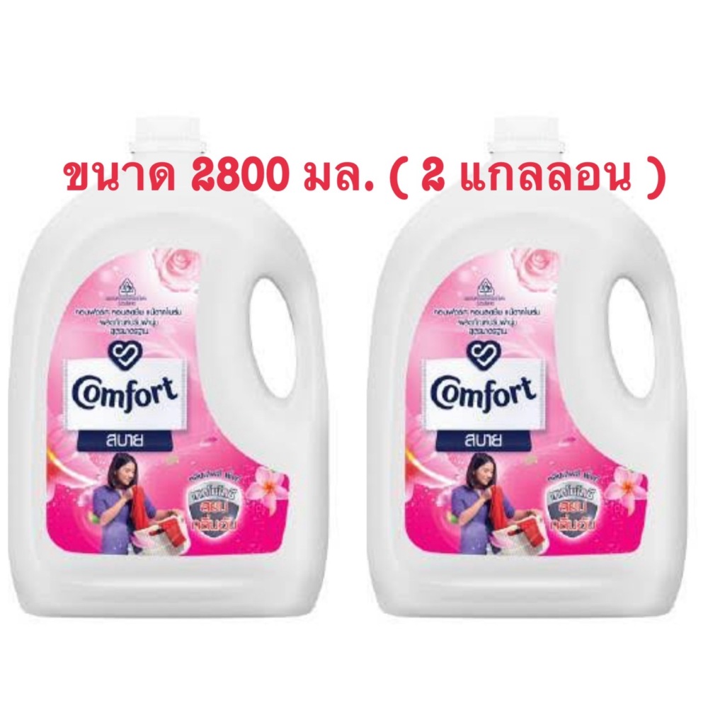 Comfort คอมฟอร์ท สบาย สีชมพู น้ำยาปรับผ้านุ่ม ขนาด 2800 มล. (2 แกลลอน)