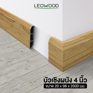 (ขายส่ง) Leowood บัวผนัง PVC ขนาด 4 นิ้ว ความยาว 2 เมตร มี 1…