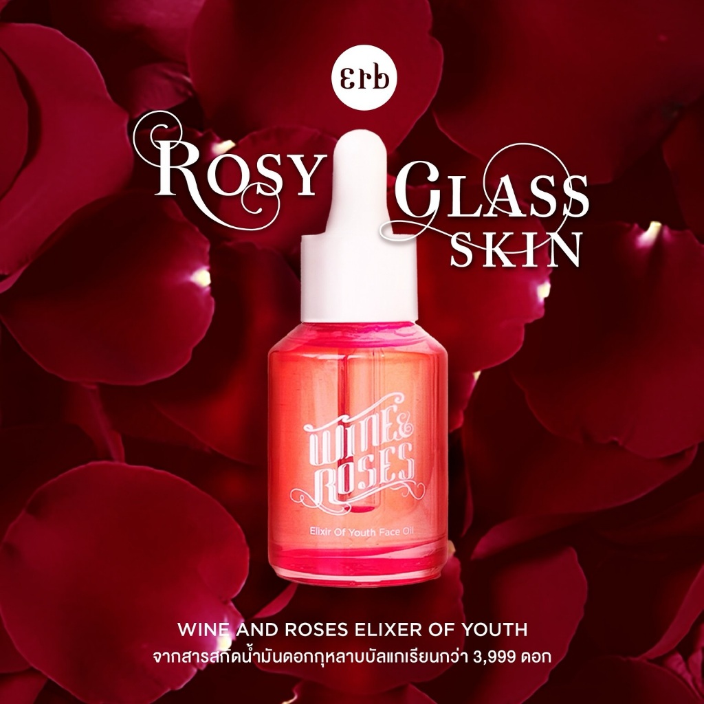 Erb Wine & Roses Elixir of Youth Face Oil 30 ml ออยล์บำรุงผิวหน้า สำหรับผิวแห้ง ลดเลือนริ้วรอย