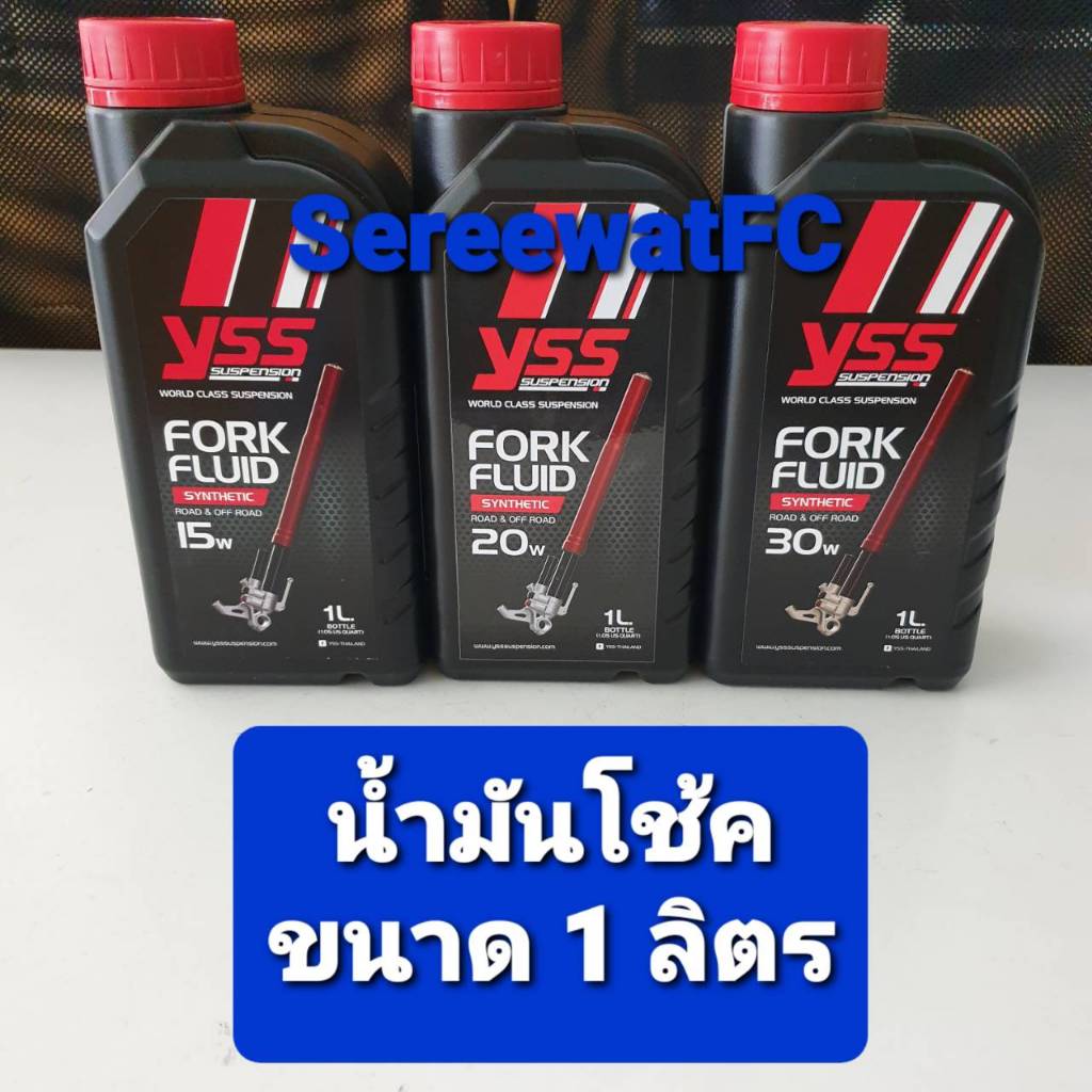 น้ำมันโช้ค สังเคราะห์แท้ YSS FORK FLUID 20w / 30w ขนาด 1 ลิตร (1ขวด)