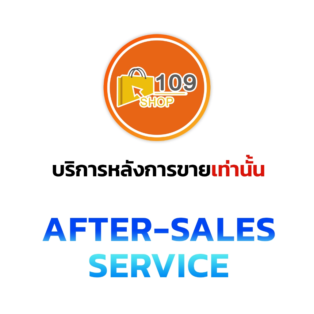 บริการหลังการขาย 109_Shop After-Sales Service
