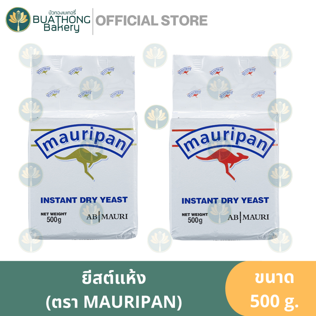 เมารีแพน ยีสต์สำเร็จรูปชนิดแห้ง หวานและจืด 500G. MAURIPAN Instant dry yeast