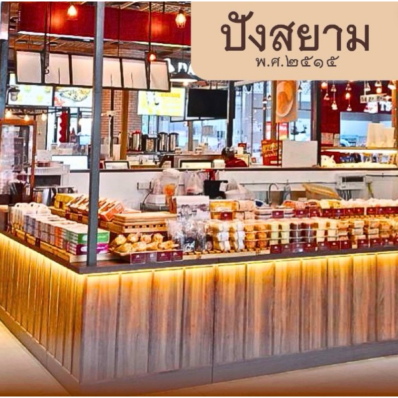 พร้อมส่ง ปังสยาม ขนมปังในตำนาน