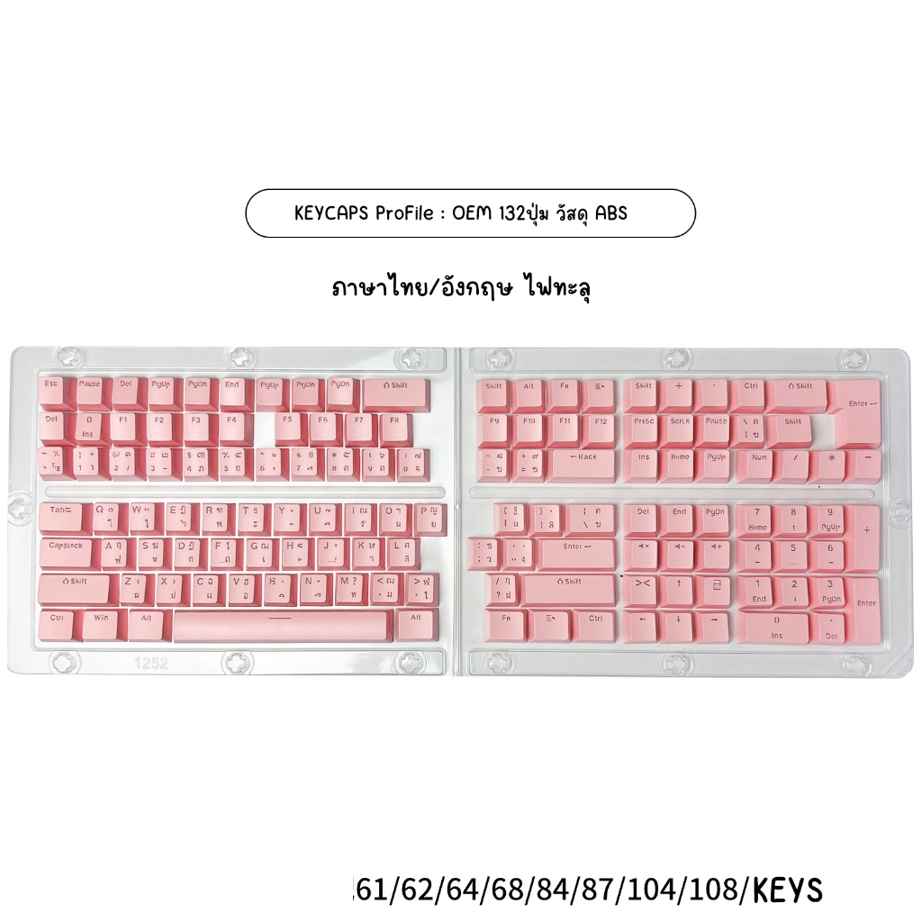 คีย์แคป(*ไม่ใช่คีย์บอร์ด)สีขาว สีดำ สีชมพู Keycaps OEM วัสดุ ABS 132ปุ่ม ไฟทะลุ สำหรับ Mechanical