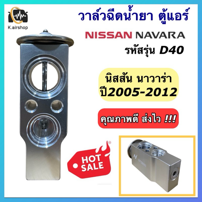 วาล์วแอร์ นิสสัน นาวาร่า ปี2005-2012 Nissan Navara D40 (วาล์ว ยี่ห้อHytec Narava) คอล์ยเย็น นาวาร่า ดี40