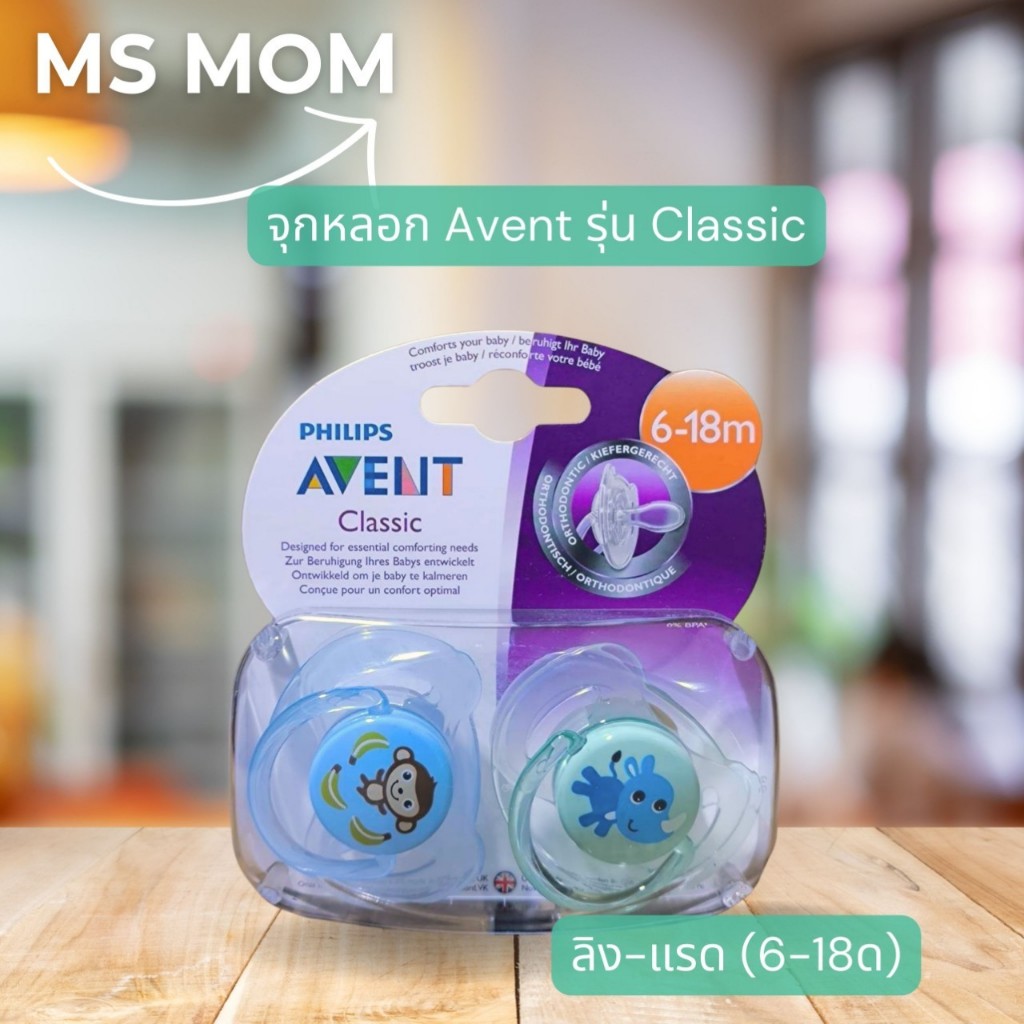 (เลือกลายด้านใน) จุกหลอก Avent 0-6 เดือน และ 6-18 เดือน รุ่น Classic (1 แพค 2 ชิ้น)