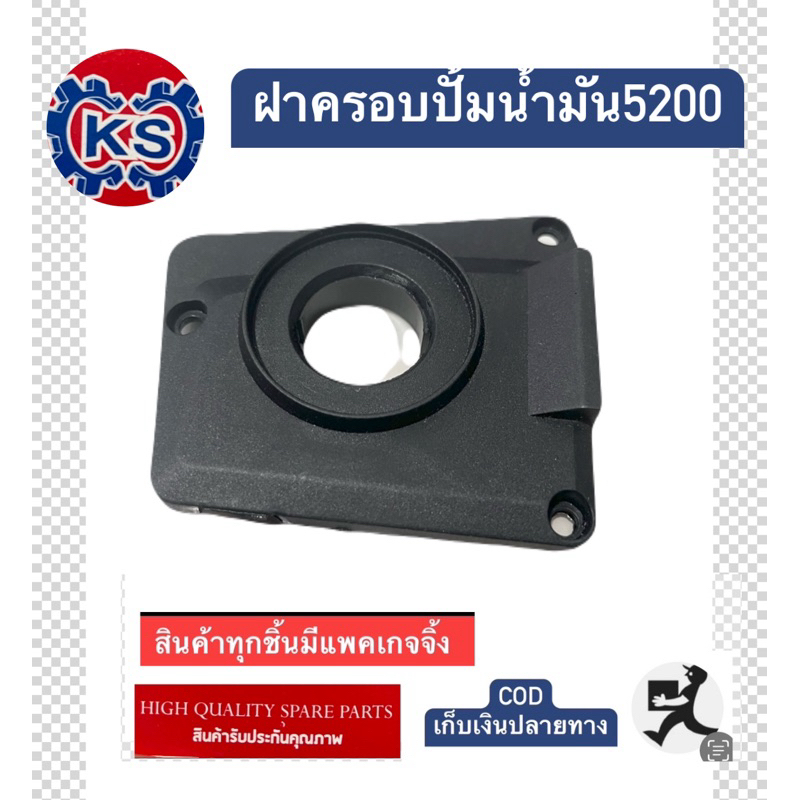 ฝาครอบปั๊มน้ำมัน เครื่องเลื่อยยนน์ 5200/5800