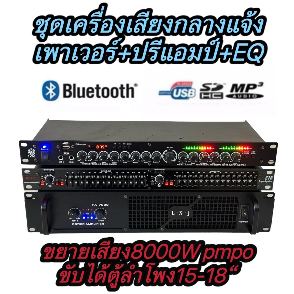 ชุดเครื่องเสียง เครื่องเสียงกลางแจ้ง เพาเวอร์แอมป์+ปรีแอมป์+EQ( เพาเวอร์แอมป์8000WPMPO PA-7000+EQ215