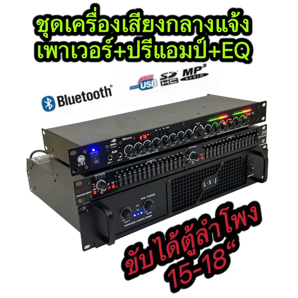 LPชุดเครื่องเสียง เครื่องเสียงกลางแจ้ง เพาเวอร์แอมป์+ปรีแอมป์+EQ( เพาเวอร์แอมป์8000WPMPO PA-7000+EQ2