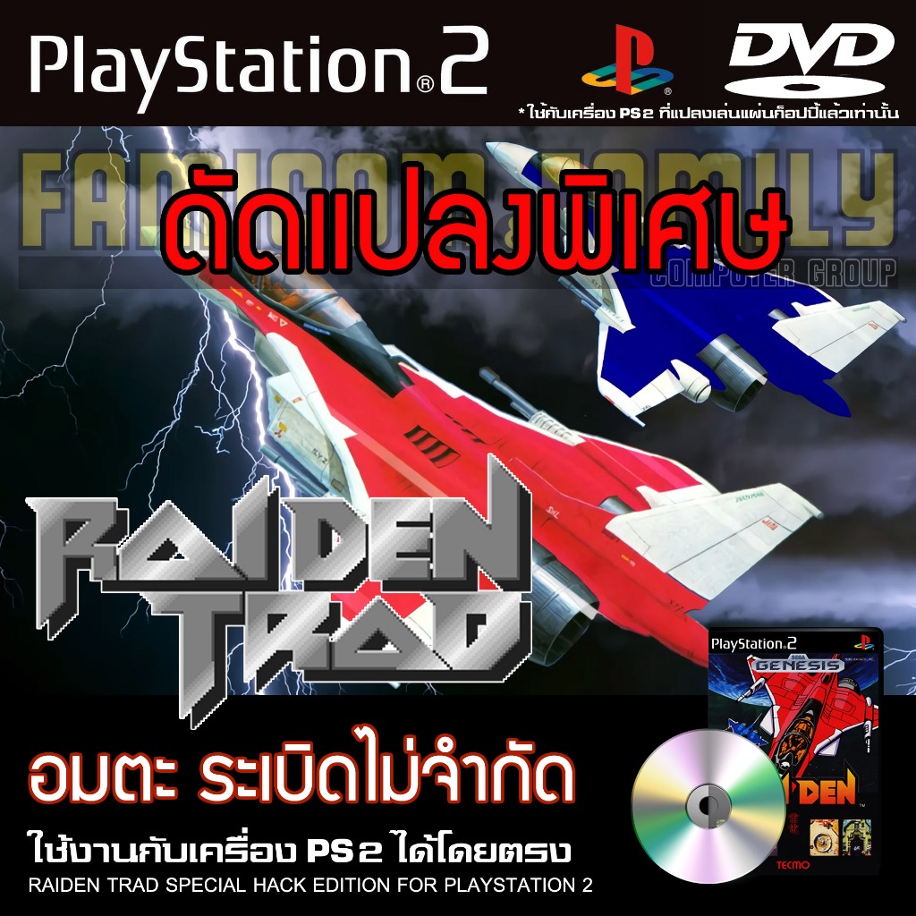 เกม Play 2 Raiden Trad Arcade Style Special HACK อมตะ ระเบิดไม่จำกัด สำหรับเครื่อง PS2 Playstation 2