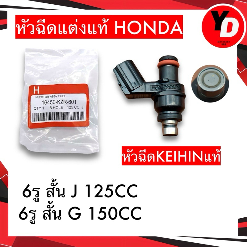 6รูJ หัวฉีด เวฟ110i 2014-2021 , เวฟ125ปลาวาฬ , ดรีมซุปเปอร์คัพ , MSX สำหรับน้ำมัน E85,91