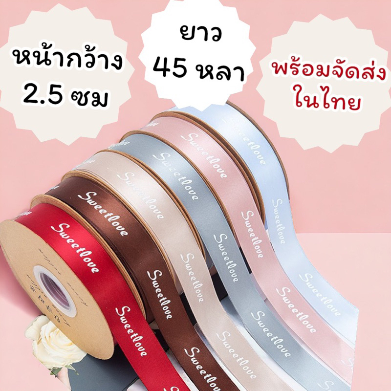 ริบบิ้นผ้าซาติน Sweetlove หน้ากว้าง 2.5 ซม ยาว 45 หลา