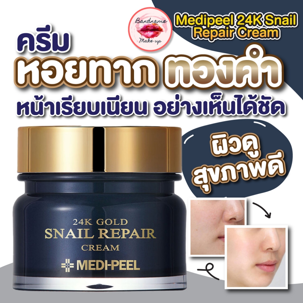 ครีมหอยทาก MEDIPEEL 24K GOLD SNAIL REPAIR CREAM 50 g (In Box)