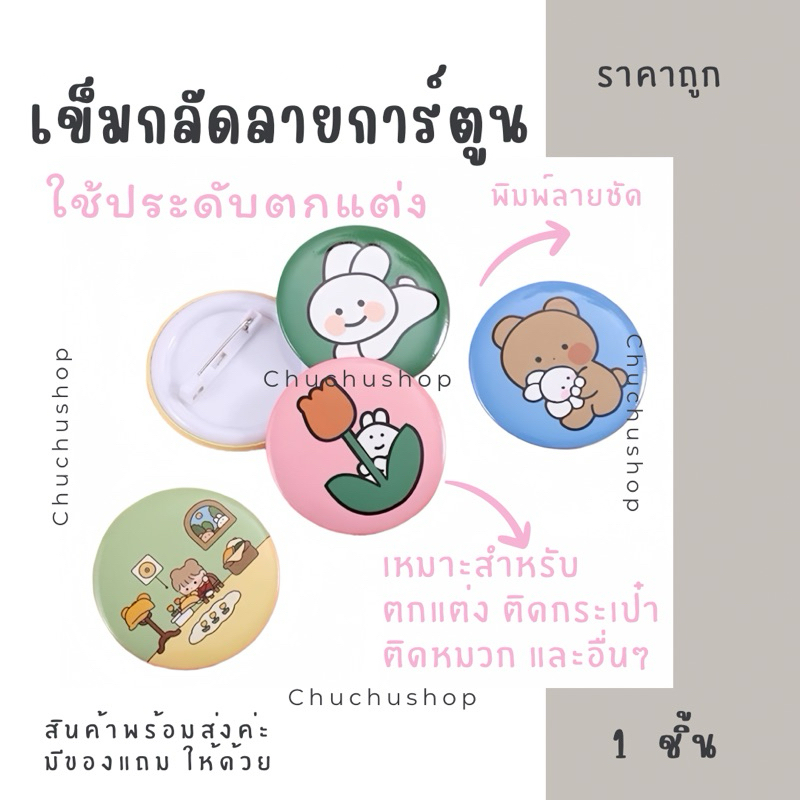 [chuchu] เข็มกลัดลายการ์ตูน น่ารักมาก มีให้เลือกหลายแบบ สินค้าพร้อมส่งราคาถูกมาก ใช้สำหรับตกแต่ง