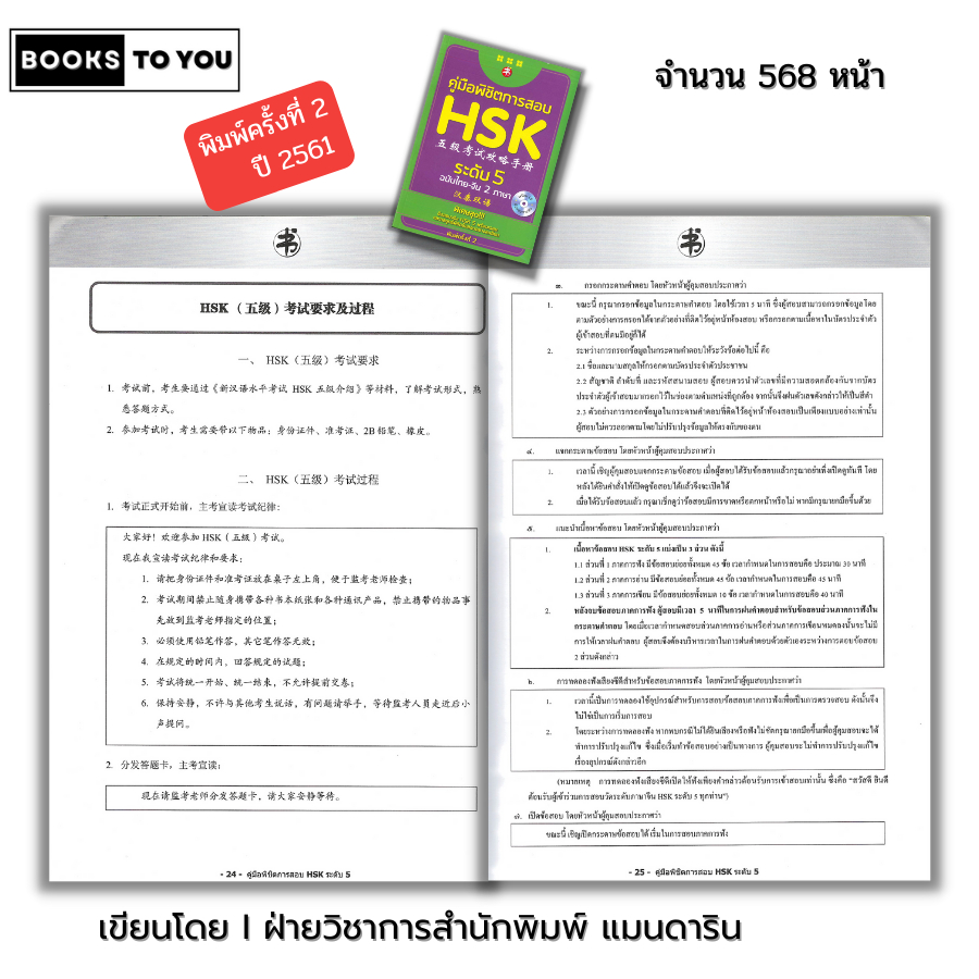 หนังสือ (ราคา 69 บาท) คู่มือพิชิตการสอบ HSK ระดับ 5 พิมพ์ครั้งที่ 2 I เรียนภาษาจีน ไวยากรณ์จีน พินอิน  9786164411685