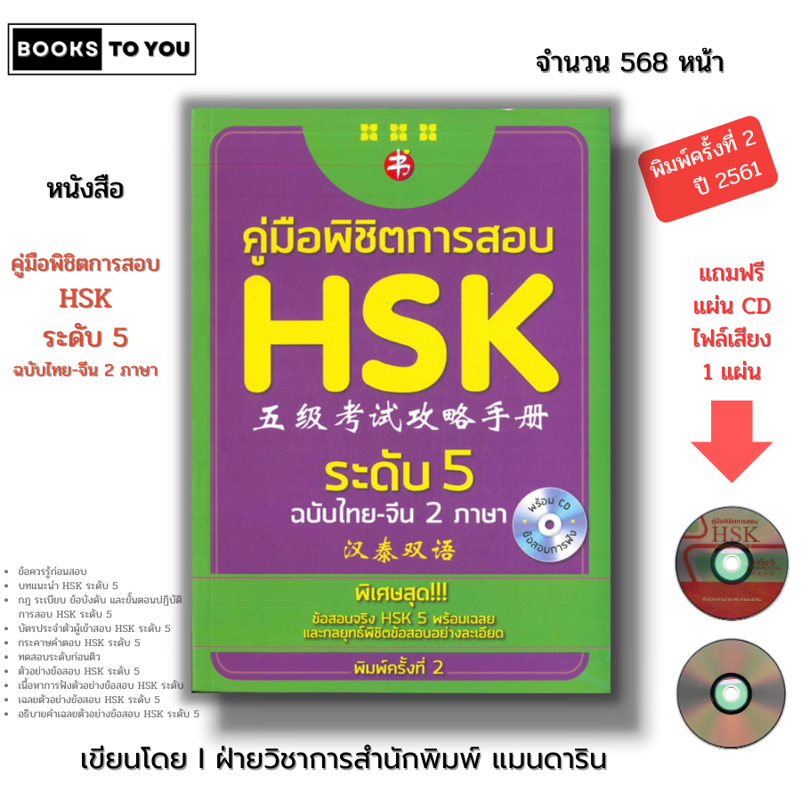 หนังสือ (ราคา 69 บาท) คู่มือพิชิตการสอบ HSK ระดับ 5 พิมพ์ครั้งที่ 2 I เรียนภาษาจีน ไวยากรณ์จีน พินอิน  9786164411685