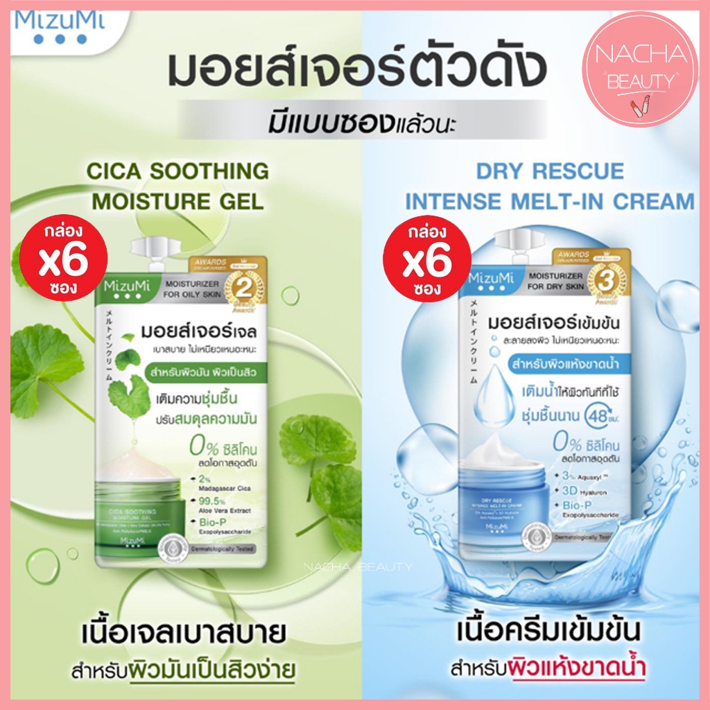 (6ซอง/กล่อง) Mizumi มิซึมิ มอยส์เจอร์ มี 2 สูตร Dry Rescue / Cica soothing